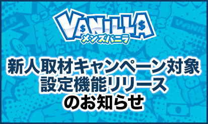 【メンズバニラ】「新人取材キャンペーン対象設定機能」リリースのお知らせ